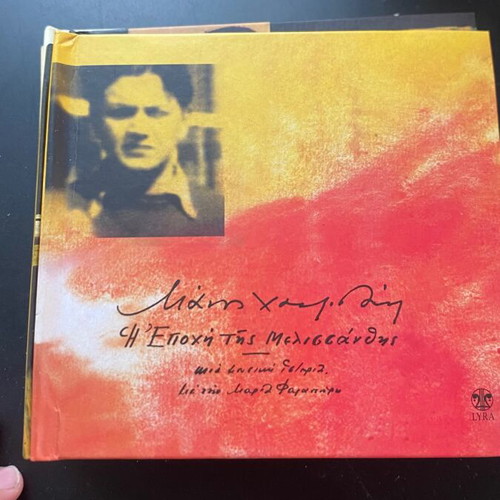 Manos Hadjidakis poetry rembetika collaborations CD set, like new, 8 digipaks