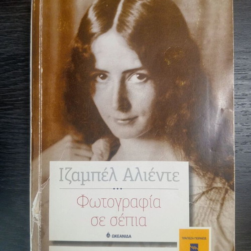Fotografia se Sepia by Isabel Allende used, Greek edition