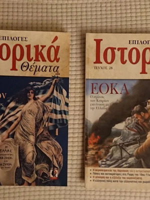 Περιοδικά Ιστορικά Θέματα τεύχη 27 & 28 σαν καινούργια