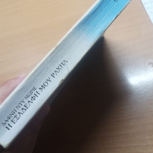 My Cousin Rachel book like new, 1975 edition