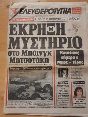 Ελευθεροτυπία 17 Σεπτεμβρίου 1991 μεταχειρισμένη εφημερίδα