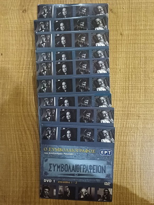 O Symbolaiografos 10 DVD new drama social series