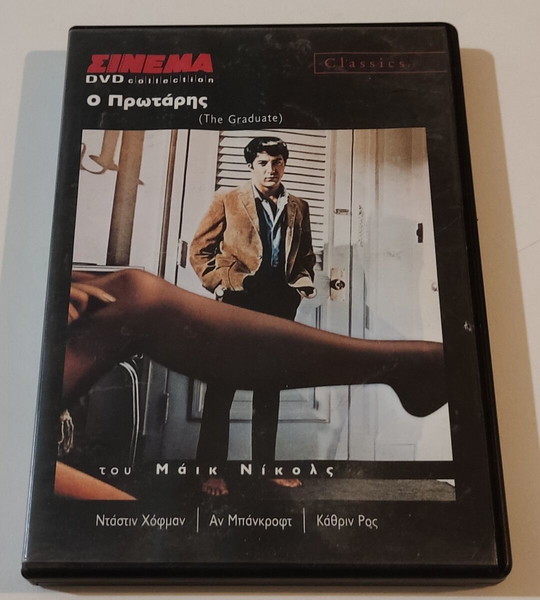 DVD The Graduate - Dustin Hoffman / Ο Πρωταρης - Ναστιν Χοφμαν