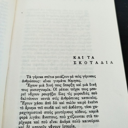 Romeo, Juliet and the Darkness by Jan Otčenášek used, Greek edition