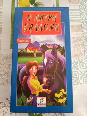The Black Beauty VHS tape like new, dubbed