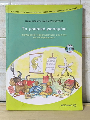 To Mousiko Yasemaki book like new with CD and poster