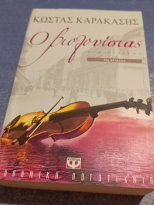 Βιβλίο Ο Βιολονίστας σαν καινούργιο, μυθιστόρημα 2009