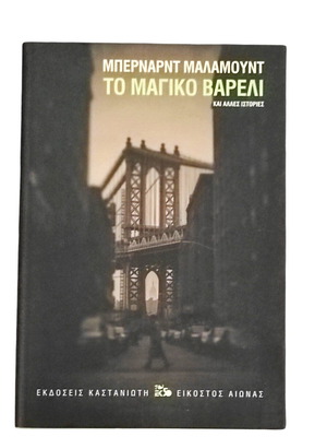 Bernard Malamud To Magiko Vareli Hardcover book like new