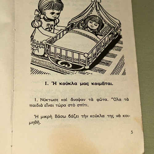 Το δεύτερο βιβλίο μου, σχολικό βιβλίο Α' Δημοτικού, 1975, εκδόσεις Ελισσάβετ