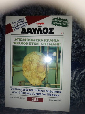 Περιοδικό Δαυλός 254 Φεβρουάριος 2003