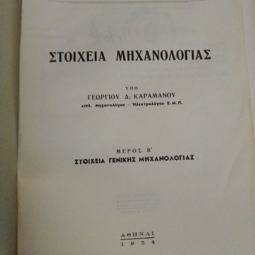 Stoicheia Michanologias by Karamanos 1954 used, science book