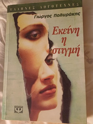 Βιβλίο "Εκείνη η στιγμή" του Γιώργου Πολυράκη σαν καινούργιο, εκδόσεις Ψυχογιός