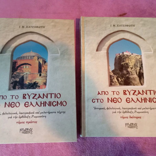 From Byzantium to Modern Hellenism Volumes A and B like new