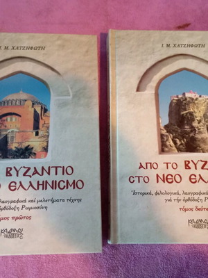 From Byzantium to Modern Hellenism Volumes A and B like new