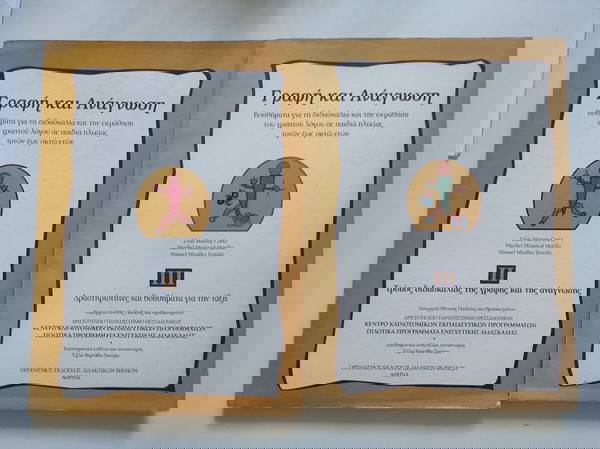 τρόπος διδασκαλίας της γραφής και της ανάγνωσης