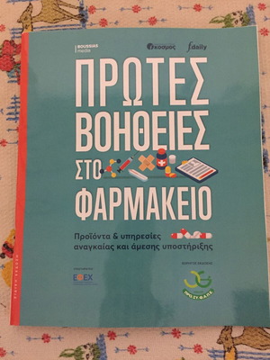 Πρώτες Βοήθειες στο Φαρμακείο σαν καινούργιο, 66 έγχρωμες σελίδες