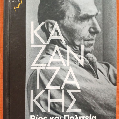 Kazantzakis Bios kai Politeia tou Alexi Zorba used