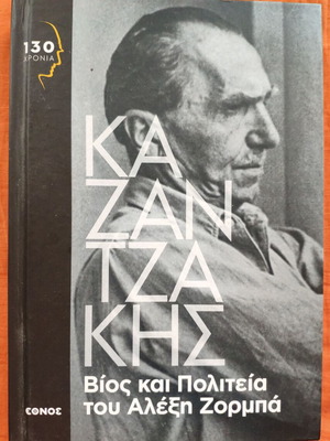 Καζαντζάκης Βίος και Πολιτεία του Αλέξη Ζορμπά μεταχειρισμένο