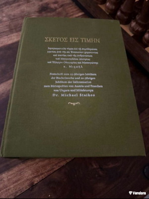 ΣΚΕΥΟΣ ΕΙΣ ΤΙΜΗΝ του Μιχαήλ Σταϊκού, βιβλίο με σκληρό εξώφυλλο
