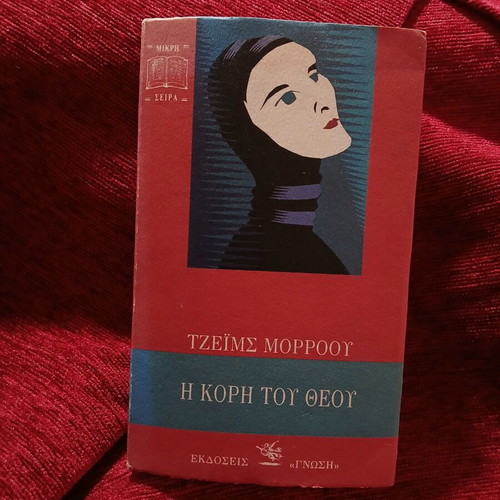 The Daughter of God book like new, Greek
