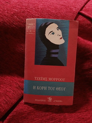 The Daughter of God book like new, Greek