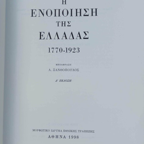 The Unification of Greece 1770-1923 book like new