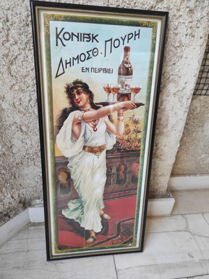 Σπάνια διαφημιστική αφίσα Κονιάκ Δ. Πουρή Εν Πειραιεί 1950 σαν καινούργιο