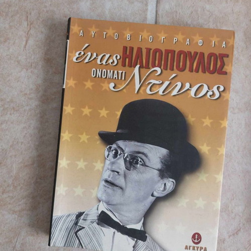 Enas Iliopoulos Onomati Dinos book like new