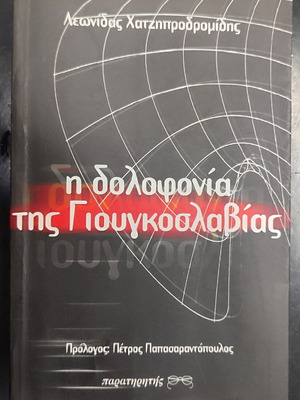 Η Δολοφονία της Γιουγκοσλαβίας βιβλίο μεταχειρισμένο, ιστορία