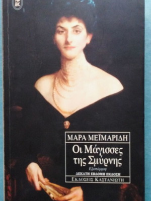 The Witches of Smyrna used book by Mara Meimaridi