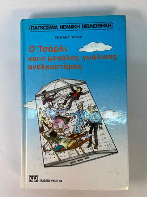 Ροαλντ Νταλ - Ο Τσάρλι και ο μεγάλος γυάλινος ανελκυστήρας