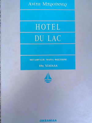 Μυθιστόρημα Hotel du Lac Ανίτα Μπρούκνερ καινούργιο