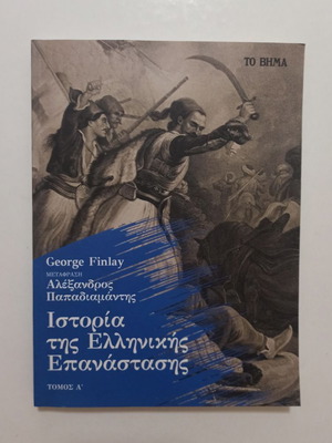 History of the Greek Revolution Volume A' like new, George Finlay