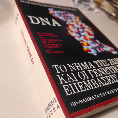 DNA The Thread of Life and Genetic Interventions used book