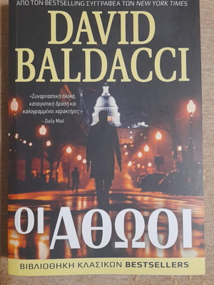 Οι Αθώοι βιβλίο σαν καινούργιο, David Baldacci