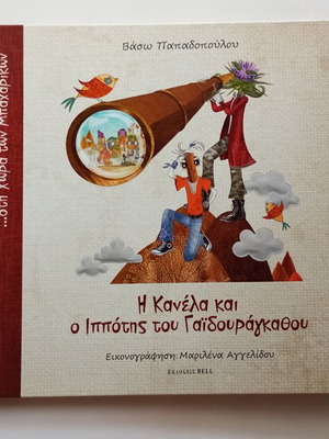 Η Κανέλα και ο Ιππότης του Γαϊδουράγκαθου παιδικό βιβλίο καινούργιο, ελληνικά