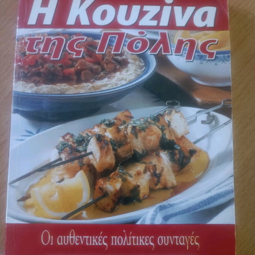 Βιβλίο μαγειρικής μεταχειρισμένο Η κουζίνα της πόλης αυθεντικές πολιτικές συνταγές