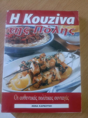 Βιβλίο μαγειρικής μεταχειρισμένο Η κουζίνα της πόλης αυθεντικές πολιτικές συνταγές