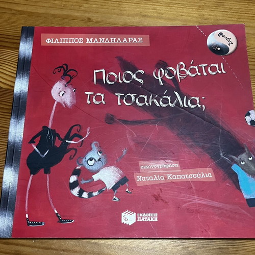 Poios Fovatai Ta Tsakalia children's book like new