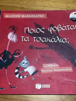 Ποιος φοβάται τα τσακάλια παιδικό βιβλίο σαν καινούργιο