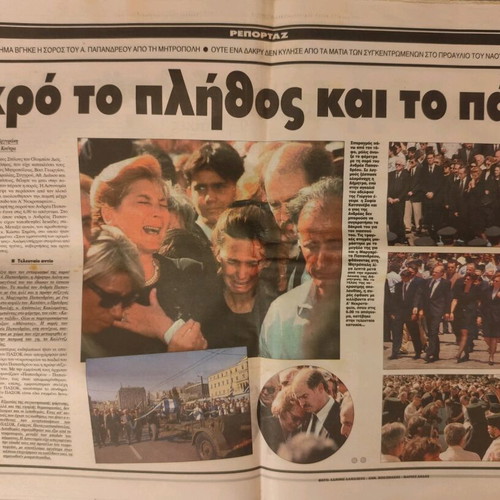 Eleftheros Typos newspaper used, Andreas Papandreou funeral 27/6/96
