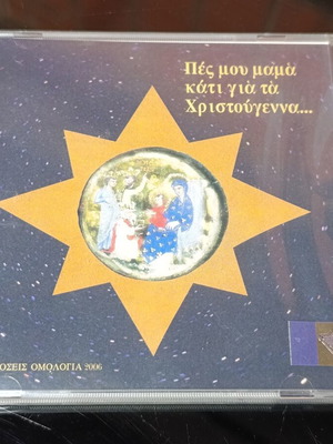 Χριστουγεννιάτικο CD "Πες μου μαμά κάτι για τα Χριστούγεννα..." καινούργιο