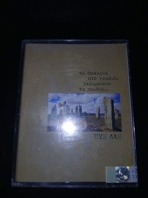 Pyx Lax cassette Ta Dokaria Sto Grasidi Perimenoun Ta Paidia new, entechno