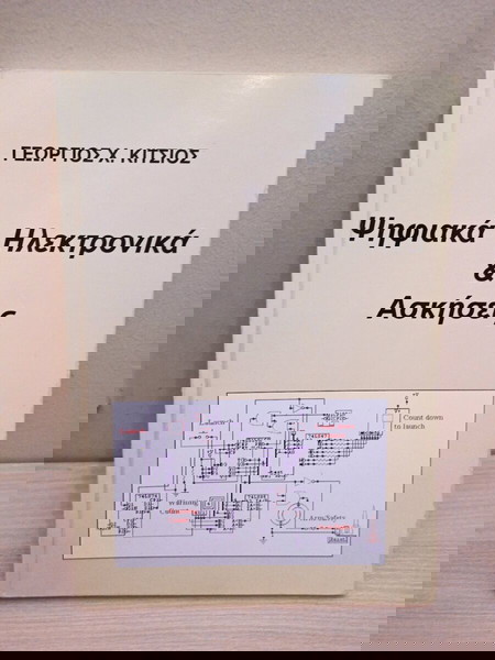 Ψηφιακά Ηλεκτρονικά κ Ασκήσεις Γεώργιος Χ. Κίτσιος