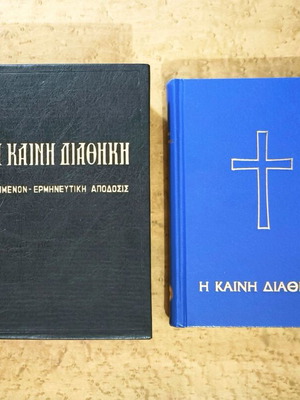 New Testament by Ioannis Th. Kolitsaras used, Greek biblical society edition
