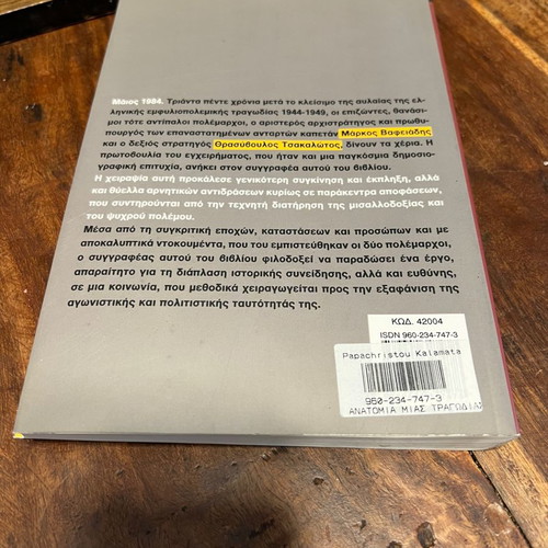 Η Ανατομία Μιας Τραγωδίας βιβλίο σαν καινούργιο, Ιστορία