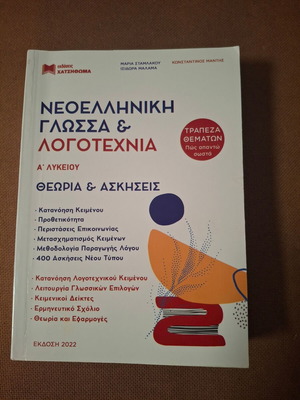Νεοελληνική γλώσσα και λογοτεχνία Α λυκείου βιβλίο καινούργιο