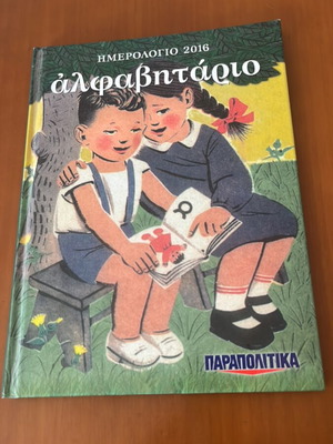 Ημερολόγιο 2016 καινούργιο με θέμα το αναγνωστικό της Α’ Δημοτικού 1970