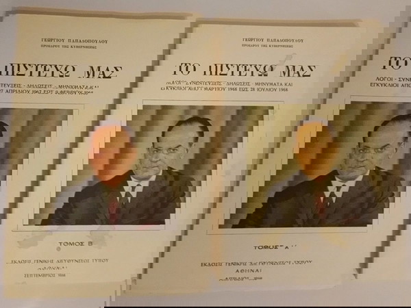 Το Πιστευω μας Τομοι Α κ Β Παπαδοπουλος