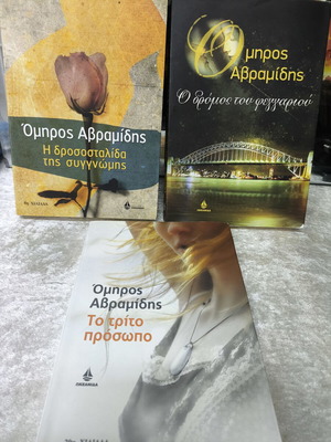 Όμηρος Αβραμίδης σετ 3 ελληνικά μυθιστορήματα